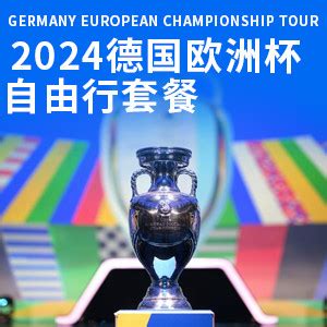 2024欧洲杯旅游团北京出发