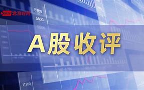 股市收评深成指与创业板指数下跌超过%，沪指下跌%